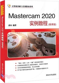 Mastercam 2020實例教程（簡體書）