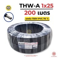 ICON THW-A 1x25 ขด 200 เมตร สายไฟ อะลูมิเนียน แรงดันไฟฟ้า 750V PVC สายมิเนียม สายเมน ICON