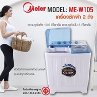Meier เครื่องซักผ้า ขนาด 10.5 กก. เครื่องซักผ้า 2 ถัง เครื่องซักผ้าสองถัง เครื่องซักผ้ามินิ เครื่องซักผ้า10.5kg รับประกัน 2 ปี Washing machine