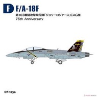 F-toys High Spec F/A-18F #F VFA-103 超級大黃蜂 骷髏中隊（1/144）有盒，單售