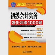 初級會計實務強化訓練1000題 作者：全國會計專業技術資格考試研究中心《初級會計實務強化訓練1000題》編寫組 編