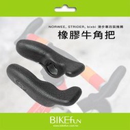 橡膠牛角把！NORWEE, STRIDER, bixbi 滑步車改裝推薦 BIKEfun拜訪單車