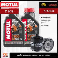 ชุดเซ็ท Kawasaki 2 ลิตร สำหรับ Ninja 400 -650, Er6n-f, Versys650 น้ำมันเครื่อง Motul 7100 10W40/10W50/15W50/10W60/20W50  กรอง  FR-303/FM-303