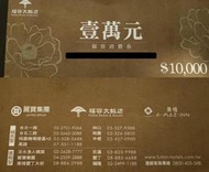 [現金卷 一萬賣9600 可面交 無期限] 福容大飯店聯合住宿券：淡水福容飯、麗寶福容、墾丁福容、高雄福容