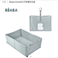 Beaba Camélé'O 可摺疊式浴盆