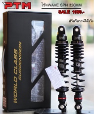 โช๊คหลังเวฟSPN 320MM / 300MM ปรับรีบาวน์ได้จริง สปริงดำ-แกนดำ-สตรัทแดง สำหรับเวฟทุกรุ่น W110i - W100