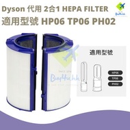 Dyson - *代用* | Dyson HP06 TP06 PH02 風扇空氣清新機濾網 - 二合一HEPA + 活性碳濾芯