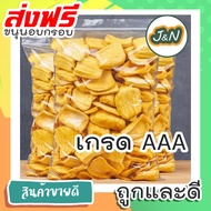 !สู่1000รีวิว! ห่อใหญ่ 500 กรัม J&amp;N ขนุนอบกรอบ [พร้อมทาน] เกร AAA ขนุนอบกรอบถูกๆ ขนุนอบกรอบ [ มีให้เลือก 500g 170g 40g ] ผักอบกรอบผักอบกรอบผักอบกรอบ ผลไม้อบแห้ง ขนุน ขนุนอบแห้ง ผักอบกรอบ ผักอบแห้ง กรอบ กรอบอร่อย ผักอบพิมรี่พาย tiktok ขนมถูกๆส่งฟรี