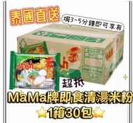 (已截單，無現貨)泰國Mama 牌即食清湯米粉(1箱30包)
