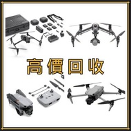 高價收購 航拍機 DJI Spark / Mavic Pro / Mavic Air / Air2 / Air3 / FPV / Avata / Mavic 2 Pro/Zoom / Mavic 3 Pro / Mini3 Pro / Mini4 Pro 等