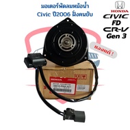 มอเตอร์พัดลมหม้อน้ำ แท้ Honda Civic FD ปี06-12 CRV เจน3 มอเตอร์ พัดลมแอร์ ฝั่งคนขับ ซีวิค ปี2006-12