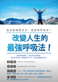 改變人生的最強呼吸法！：連氣喘都能改善，還能順帶瘦身！(The Oxygen Advantage) (電子書)