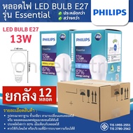 (ยกลัง12หลอด) PHILIPS หลอดไฟ LED BULB Essential ขั้ว E27 7W 9W 11W 13W แสงขาว 6500K แสงวอร์ม 3000K