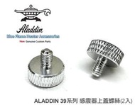 ALADDIN 阿拉丁煤油暖爐 感震器蓋 鋁合金彩色螺絲 BF-3911 BF-3912 銀色