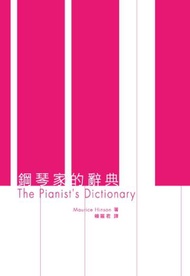 鋼琴家的辭典﹝新版﹞