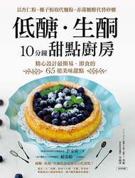 低醣．生酮10分鐘甜點廚房: 以杏仁粉、椰子粉取代麵粉，赤藻糖醇代替精緻砂糖，精心設計最簡易、即食的65道美味甜點 -  Ebook 彭安安／生酮實踐者＆專業料理講師