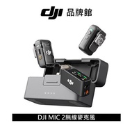 dji  MIC 2無線麥克風(兩發一收含充電盒)