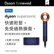 dyson - Supersonic™ 風筒 HD08普魯士藍配精美禮盒 [陳列品]