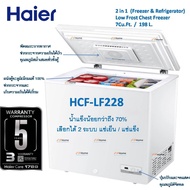 ส่งฟรี HAIER แช่เย็น+แช่แข็งHCF-LF228(ตู้แช่ระบบLOW FROST)ความจุ 7.0คิว(ทำความเย็น-26 ถึง 10องศา)รับประกัน 3ปี คอม 5ปี  CS HOME