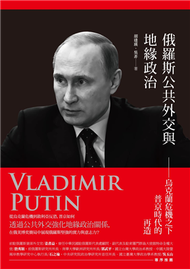 俄羅斯公共外交與地緣政治：烏克蘭危機之下普京時代的再造 (新品)