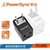 群加 PowerSync 3P轉2P電源轉接頭-L型/2入(TYBA92)