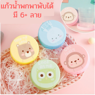 แก้วน้ำพับได้ พกพาสะดวก แก้วน้ำ แบบพกพาพับได้ แก้วพับได้ แก้วพกพา ลายการ์ตูนน่ารัก