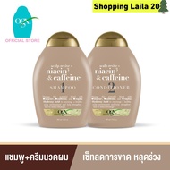 ส่งฟรี  [เซ็ต ]โอจีเอ็กซ์ แชมพู สคาล์ป รีไวว์ ไนอะซิน3 คาเฟอีน 385 มล. &  ครีมนวดผม สคาล์ป รีไวว์ ไน