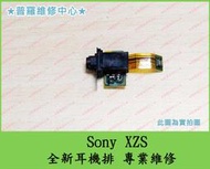 ★普羅維修中心★新北/高雄 Sony XZS 全新耳機孔 排線 G8232 沒反應 耳機 可代工維修