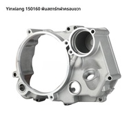 ส่วนประกอบเครื่องยนต์แบบ YX 150cc 160cc ฝาซ้าย ฝากระบอกสูบ ฝาคลัตช์ เครื่องยนต์มอเตอร์ไซค์ QX-YX1P60