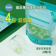 台灣製 Footer 織品專科植萃 洗衣球 洗衣膠囊 清新系果樣香 4包超值組, 每包20顆