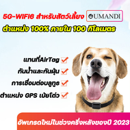 OUMANDI 5G-WIFI6 gpsสัตว์เลี้ยง ตำแหน่ง 100% ภายใน 100 กิโลเมตร ตัวระบุตำแหน่งบลูทูธอัจฉริยะสามารถใช้ได้กับแมวและสุนัข กุญแจ ผู้สูงอายุ เด็ก gps ติดตาม จิ๋ว จีพีเอสติดมอไซ จีพีเอสนำทาง ปลอกคอแมวติดgps gpsติดตามคน gpsติดรถยนต์ จีพีเอสติดตาม ติดตามแมว