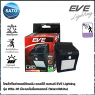 EVE Lighting โคมไฟติดผนัง แอลอีดี โซล่าเซลล์ 0.44วัตต์ ⚡ รุ่น WSL-01 (0.44 วัตต์ / ระบบ Motion Sensor โคมไฟโซล่าเซลล์