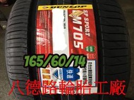 &amp;&amp;八德路輪胎工廠&amp;&amp;165/60/14 2019年最新日本登祿普LM705輪胎(產地日本)