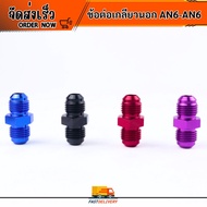 Straight Joint Fittings External Thread AN6-AN6