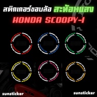 Reflective Rim Sticker Model SCOOPY-i (1 Set Can Attach 2 Wheels)