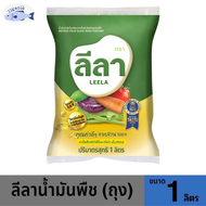 ลีลา น้ำมันปาล์มโอเลอินถุง 1 ลิตร รหัสสินค้าs2780a