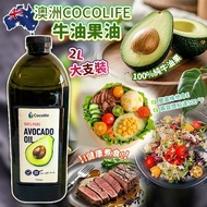 [260721] ⚡即日快閃⚡ 澳洲 Cocolife 牛油果油 2L