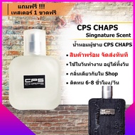 น้ำหอม Cps น้ำหอมผู้ชาย CPS Chaps The Signature Scent น้ําหอม น้ำหอมติดทนนาน กลิ่นติดทน 6-8 ชม./วัน ขนาด 10/ 30/ 50 ml. [แถมฟรีเทสเตอร์ 1 ขวด]