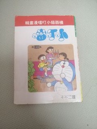 機器貓小叮噹漫畫輯 第148卷
