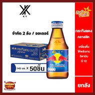 กระทิงแดง คลาสสิค 145 มล. 50 ขวด ยกลัง ขวดกลม เครื่องดื่มให้พลังงาน วิตามินบี12 บำรุงประสาทและสมอง E