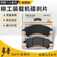 Pad Brek Cakera Pemuat Liugong Pelbagai Spesifikasi Pad Brek Cakera Pemuat Liugong