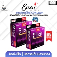 Pack3 สุดคุ้ม Elixir Phosphor bronze Nanoweb | สายกีตาร์โปร่ง แบบแพ็ค3ชุดแบรนด์Elixir แท้💯 เคลือบNan