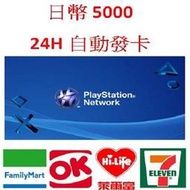 【MK】線上發卡-日本Playstation Network PSN 5000點 禮物卡儲值卡點卡點數卡序號