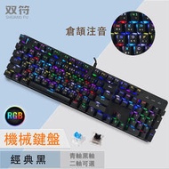 RGB機械鍵盤全鍵無沖宏定義有線泰文臺灣注音電競游戲黑/青軸鍵盤