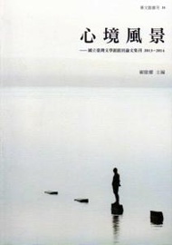 心境風景： 國立臺灣文學館館員論文集刊 2013-2014