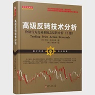 高級反轉技術分析：價格行為交易系統之反轉分析(下冊) 作者：（美）阿爾·布魯克斯