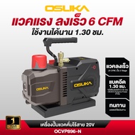 [ประกัน1ปี] เครื่องปั๊มแวคคั่มไร้สาย บลัสเลส ครบชุด/เฉพาะตัว ใช้ได้นาน Osuka 20v OCVP896-Y1/OCVP896-