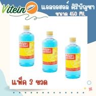 💥ศิริบัญชา💥แอลกอฮอล์โซลูชั่น 450ml แพ็ค x3ขวด Original Siribuncha 450 ml แอลกอฮอล์น้ำ แอลกอฮอล์ขวด ETHYL ALCOHOL 70%