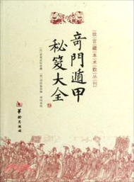 奇門遁甲秘笈大全（簡體書）