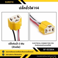H4 Female Socket Plug With Power Cord For Motorcycles/Cars (Female Connector)